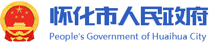 懷化市人民政府長者專區